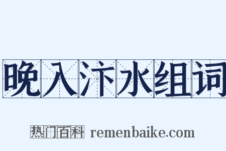 晚入汴水组词是什么意思的图片